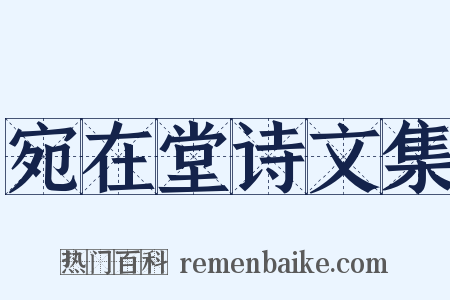 宛在堂诗文集是什么意思的图片